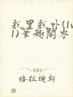 戏里戏外(1v1)笔趣阁岑栾完整版