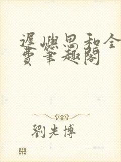 迟屿思和全文免费笔趣阁