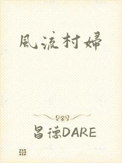 风流村妇