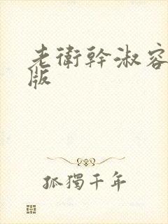 老卫干淑容完整版