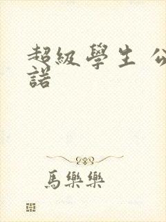 超级学生 公子诺
