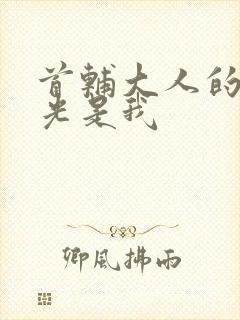 首辅大人的白月光是我