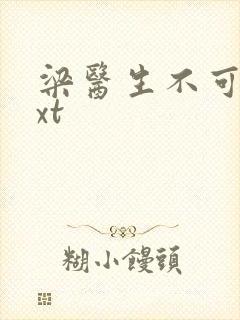 梁医生不可以txt