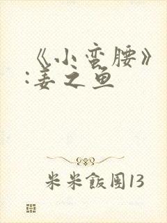 《小蛮腰》作者:姜之鱼