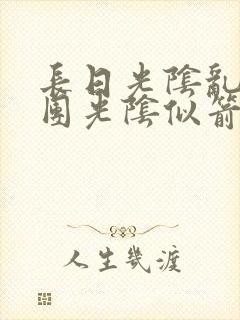 长日光阴乱作一团光阴似箭教主