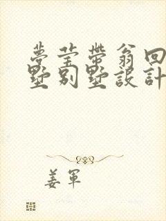 梦莹带翁回乡别墅别墅设计