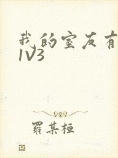 我的室友有点多1V3