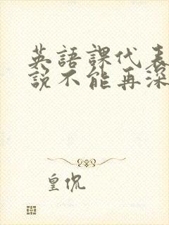 英语课代表哭着说不能再深了