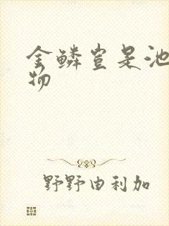 金鳞岂是池中之物