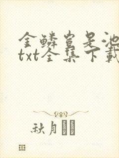 金鳞岂是池中物txt全集下载