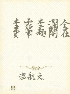 李霖李澜全文免费笔趣阁在线阅读