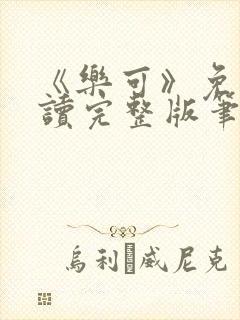 《乐可》免费阅读完整版笔趣