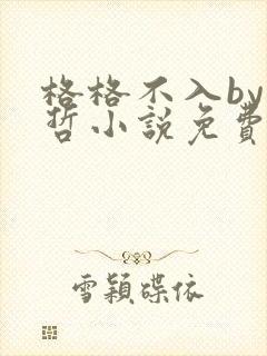 格格不入by巫哲小说免费阅读