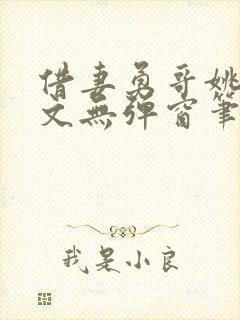 借妻勇哥姚瑶全文无弹窗笔趣阁