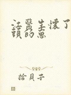 江医生怀了他对头的崽