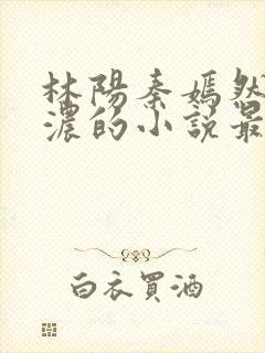 林阳秦嫣然秦墨浓的小说最新