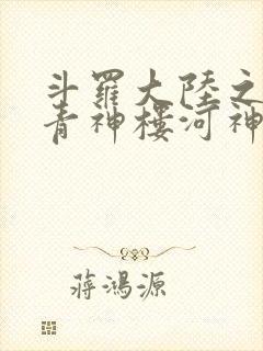 斗罗大陆之神界青神楼河神笔趣阁