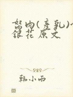 胬肉(产乳)金银花原文