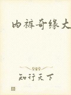 内裤奇缘大团结