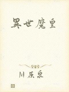 异世魔皇