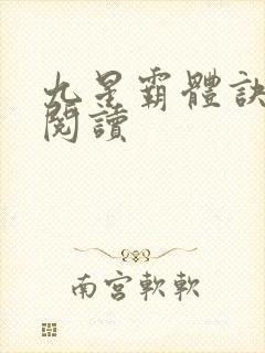 九星霸体诀在线阅读