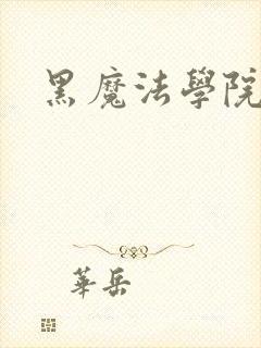 黑魔法学院