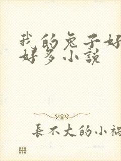 我的兔子好软水好多小说