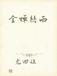 金蝉丝雨