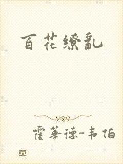 百花缭乱
