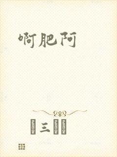 啊肥阿