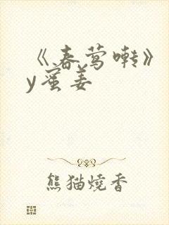 《春莺啭》 by蜜姜