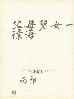 父母儿女一家狂徐海