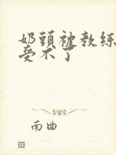 奶头被教练摸得受不了