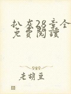 扒灰28章全部免费阅读