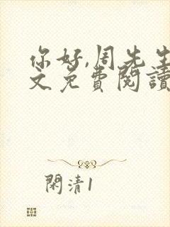 你好,周先生全文免费阅读小说