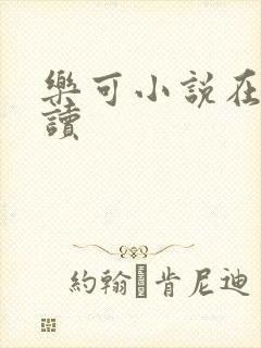 乐可小说在线阅读