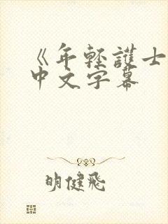 《年轻护士2》中文字幕