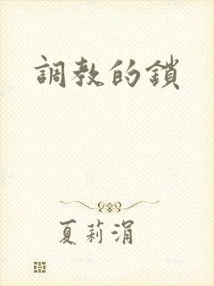 调教的锁