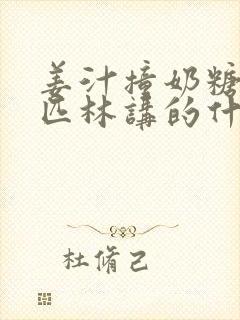 姜汁撞奶糖阿司匹林讲的什么