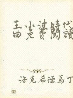 王小波时代三部曲免费阅读