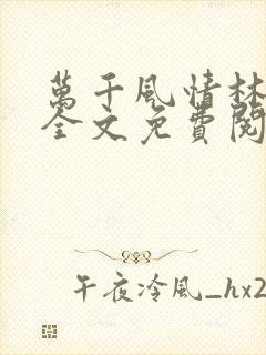 万千风情林小涛全文免费阅读