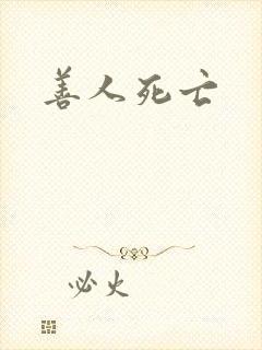 善人死亡