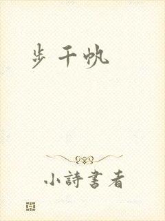 步千帆