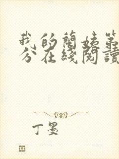 我的兰姨第一部分在线阅读