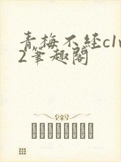 青梅不经c1v2笔趣阁