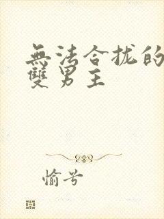 无法合拢的皇帝双男主