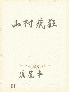 山村疯狂