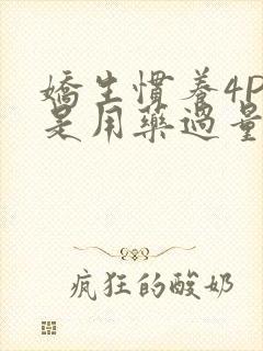 娇生惯养4PH是用药过量吗