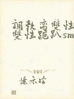 调教脔双性美人双性跪趴sm