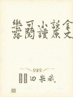 乐可小说金银花露阅读原文